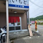 らぁ麺 いちと - 外観