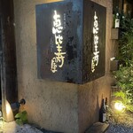 酒肴庵 国分寺 恵比寿屋本店 - 