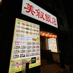 美叙飯店 - 