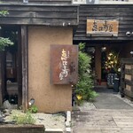 酒肴庵 国分寺 恵比寿屋本店 - 