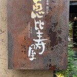 酒肴庵 国分寺 恵比寿屋本店 - 