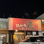 焼きもの家 慶 - 