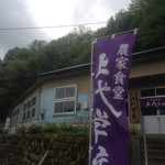 Nouka Shokudou Kamidaigakkou - 廃校になった小学校がお店です