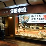 宝田水産 - お店の外観