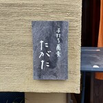 手打ち蕎麦 たがた - 