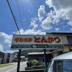 とんかつえびす庵 - 