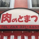 戸松精肉店 - 