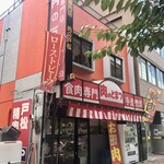 戸松精肉店 - 