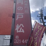 戸松精肉店 - 