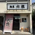 麺屋 六根 - 
