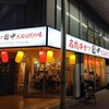 串カツ田中 甲府中央店