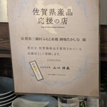 佐賀ふもと赤鶏 酒場 髙しな - 