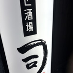 宮崎地鶏と酒場 司 - 