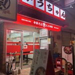 川口トラちゃんラーメン - 