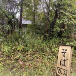 手打ち蕎麦 ふかさわ - 