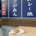 今川焼本舗 - 