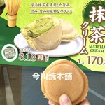 今川焼本舗 - 