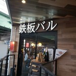 鉄板バル ラタンタ - 