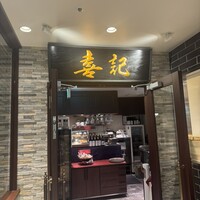 喜記 銀座店 - 