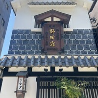 五代目 野田岩 麻布飯倉本店 - 