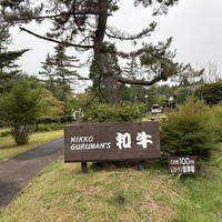 グルマンズ和牛 - 