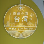 奇跡の国 台湾 - 