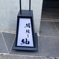 鮨結う紬 - 