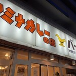 スタミナカレーの店バーグ - 外観