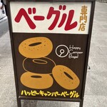 ハッピーキャンパーベーグル - 