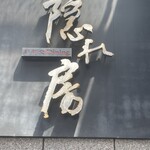 隠れ房 - 