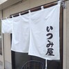 いつみ屋