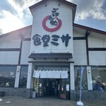 ごはん処食堂ミサ あらい道の駅店 - 