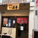 中華そば いぶき - 