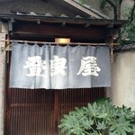 登良屋 - 年期の入った暖簾