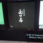 特選髙坂鶏 克つ鳥 - ビル1階