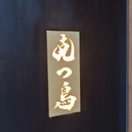 特選髙坂鶏 克つ鳥 - 外観