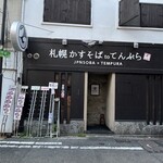 札幌かすそばtoてんぷら風土 - 