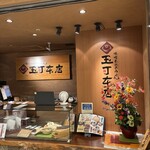 玉丁本店 - 