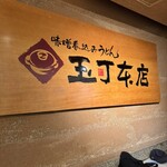 玉丁本店 - 