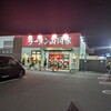 ラーメン 山岡家 蘇我店