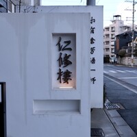 仁修樓 - 