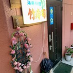 竹寿司 - 