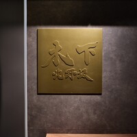 北野坂 木下 - 