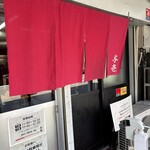 らーめん与壱 - 