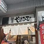 麺屋やまひで - 