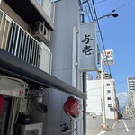 らーめん与壱 - 