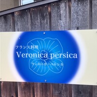 ウェロニカ ペルシカ - 