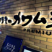 ビフテキのカワムラPremium 北新地店 - 