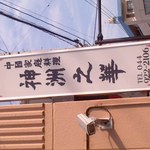 中国家庭料理 神洲之華 - 看板