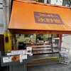 水野家 水道筋本店